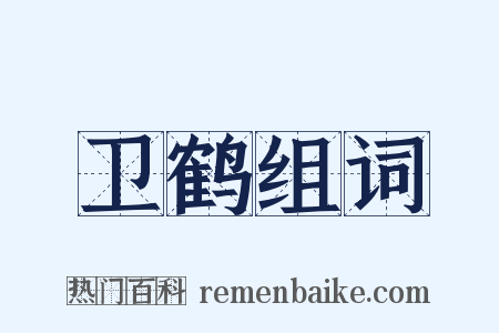 卫鹤组词是什么意思的图片